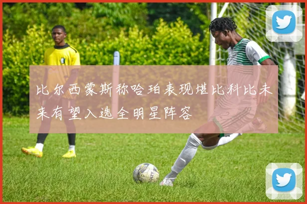 比尔西蒙斯称哈珀表现堪比科比未来有望入选全明星阵容