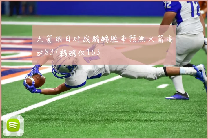 火箭明日对战鹈鹕胜率预测火箭高达837鹈鹕仅163