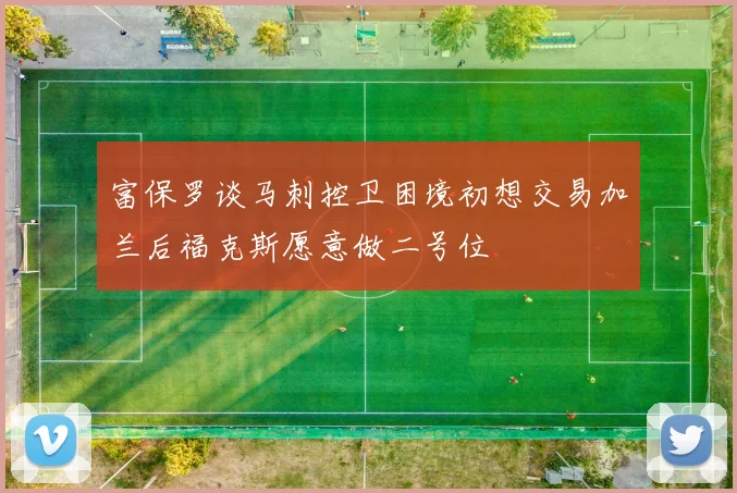 富保罗谈马刺控卫困境初想交易加兰后福克斯愿意做二号位