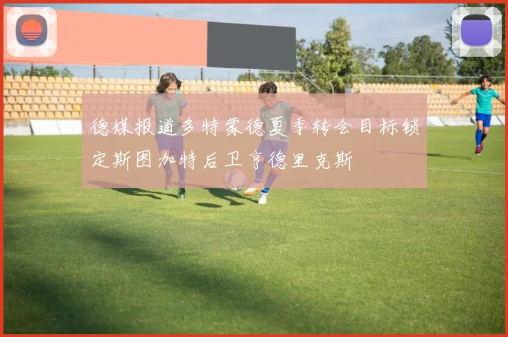 德媒报道多特蒙德夏季转会目标锁定斯图加特后卫亨德里克斯