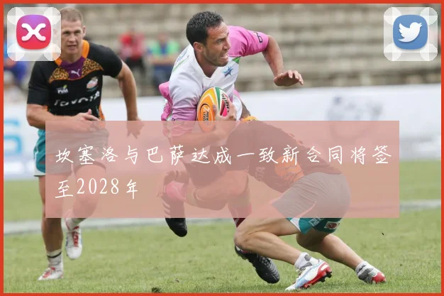 坎塞洛与巴萨达成一致新合同将签至2028年