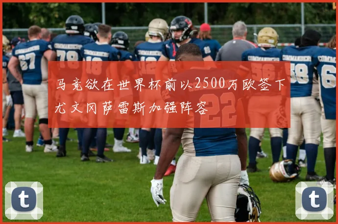 马竞欲在世界杯前以2500万欧签下尤文冈萨雷斯加强阵容