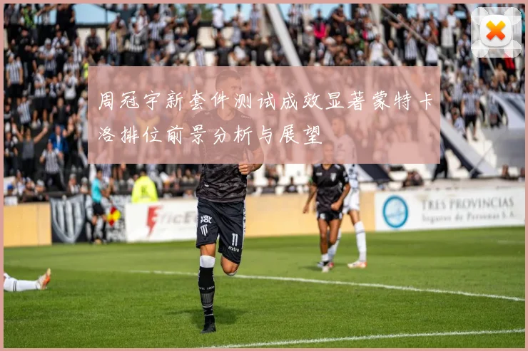 周冠宇新套件测试成效显著蒙特卡洛排位前景分析与展望