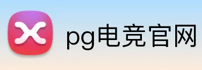 pg电竞官网 Logo